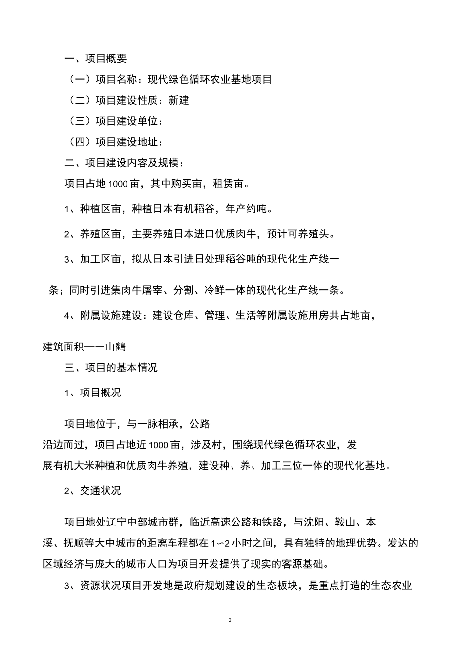 现代绿色循环农业基地项目可行报告_第2页