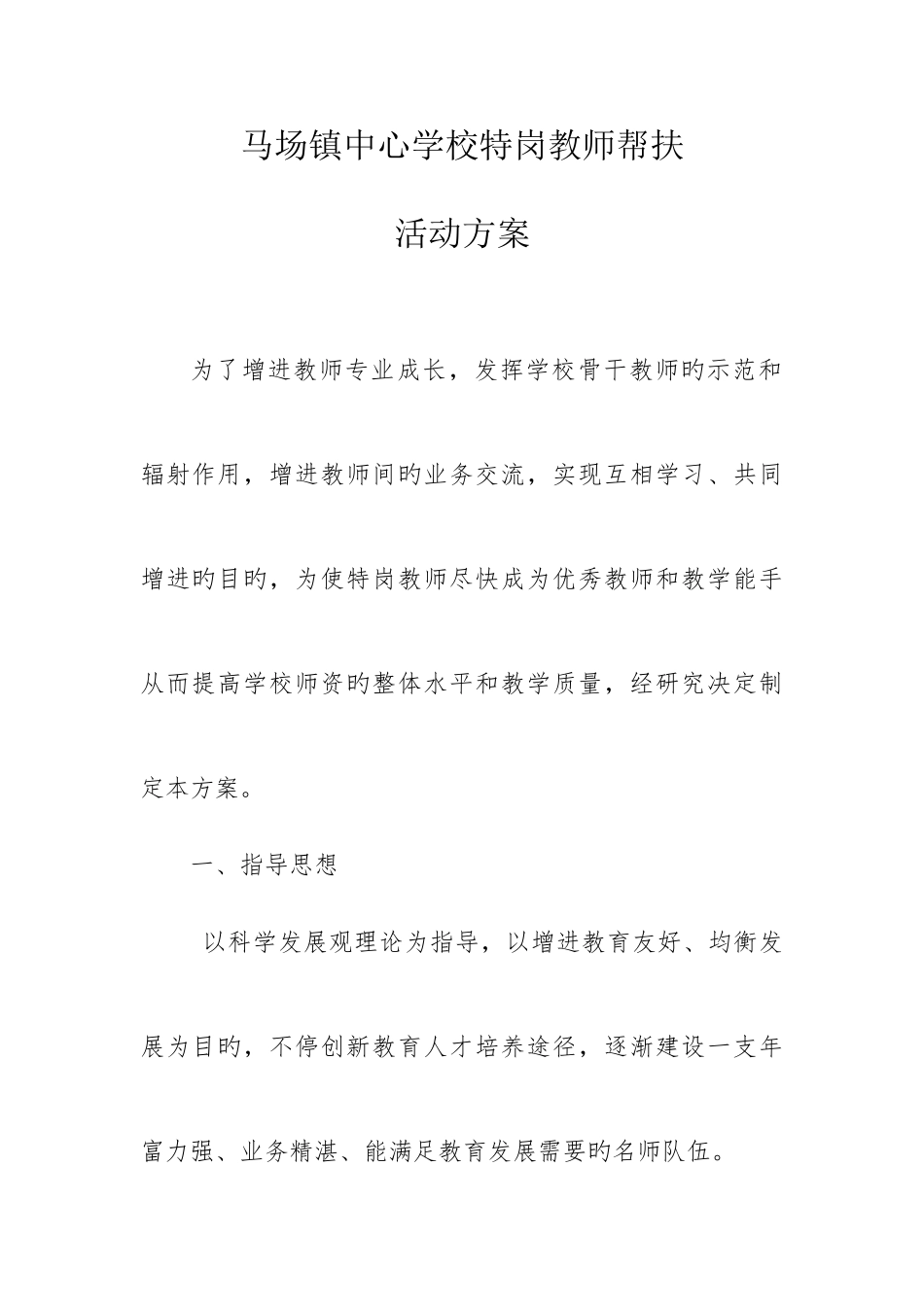 2025年特岗教师帮扶方案_第2页