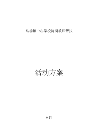 2025年特岗教师帮扶方案