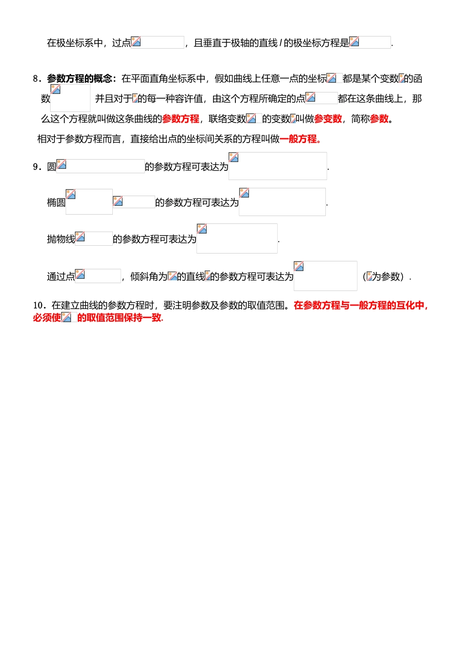 2025年高中数学选修44知识点归纳07960教学文案_第2页