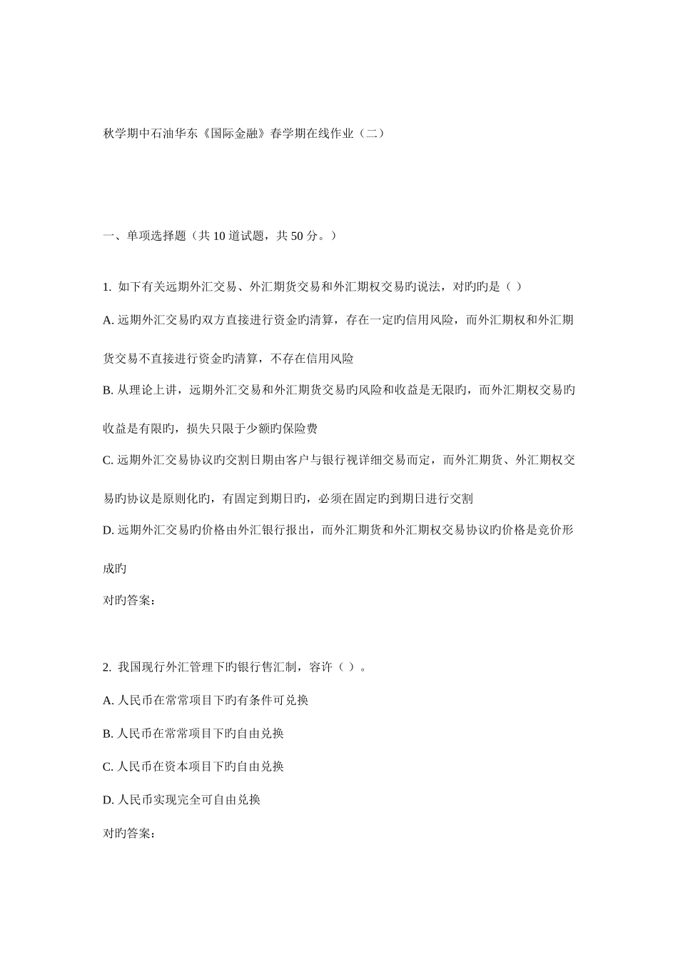 2025年新版华东国际金融春学期在线作业_第1页