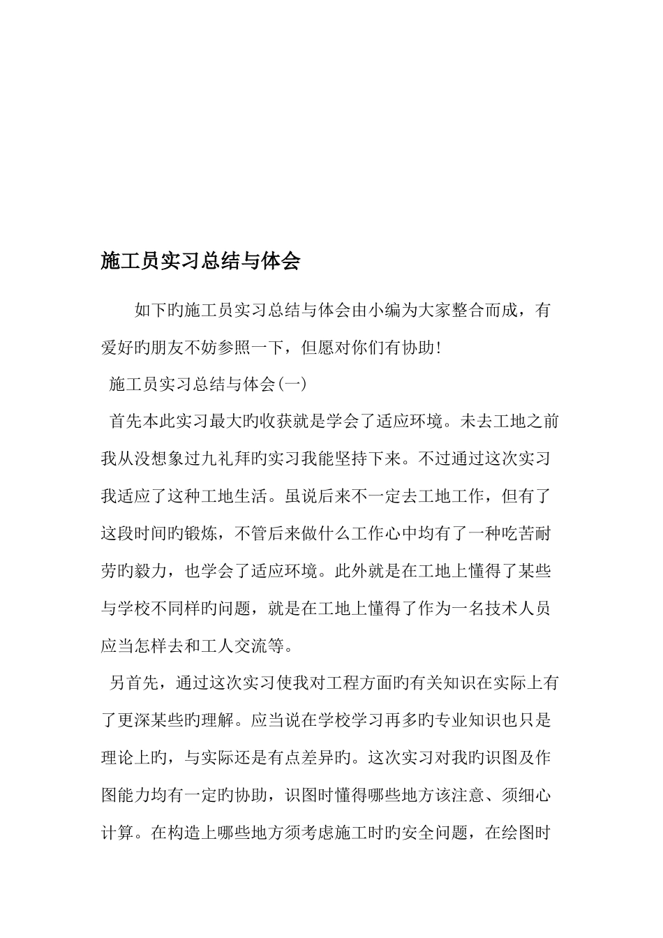 2025年施工员实习总结与体会范文_第1页