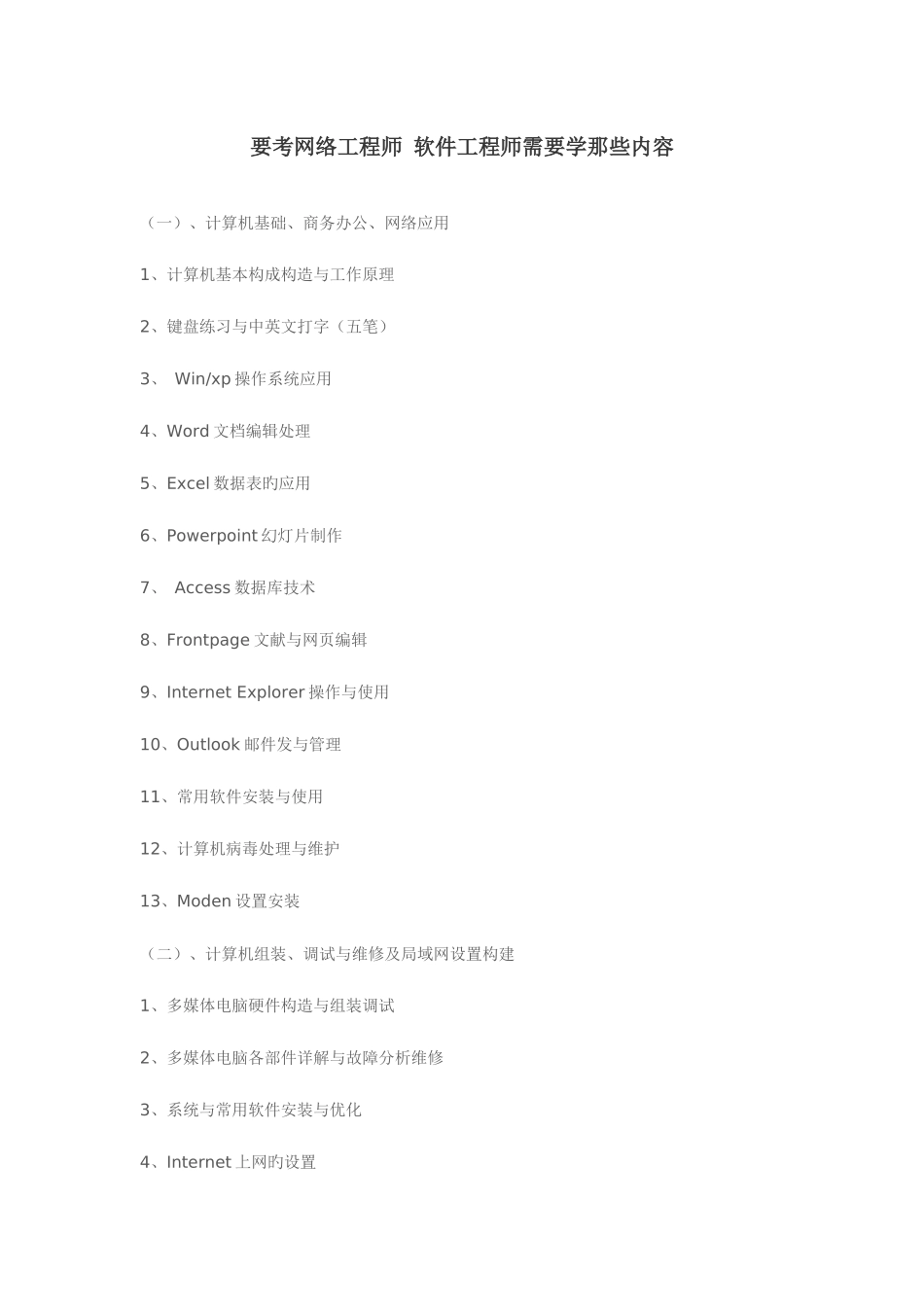 2025年要考网络工程师软件工程师需要学那些内容_第1页