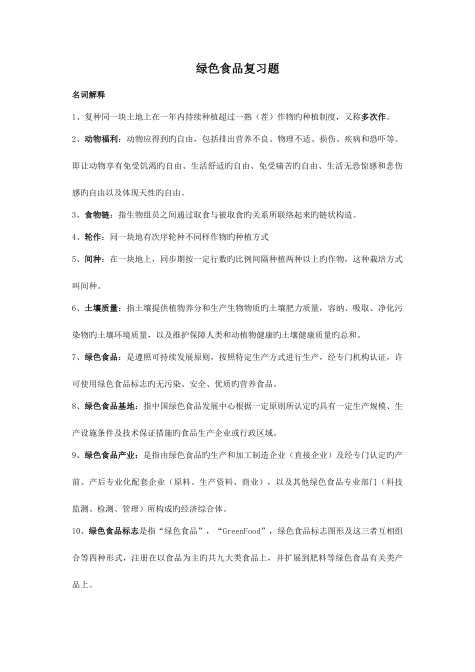 2025年绿色食品期末复习题题库_第1页