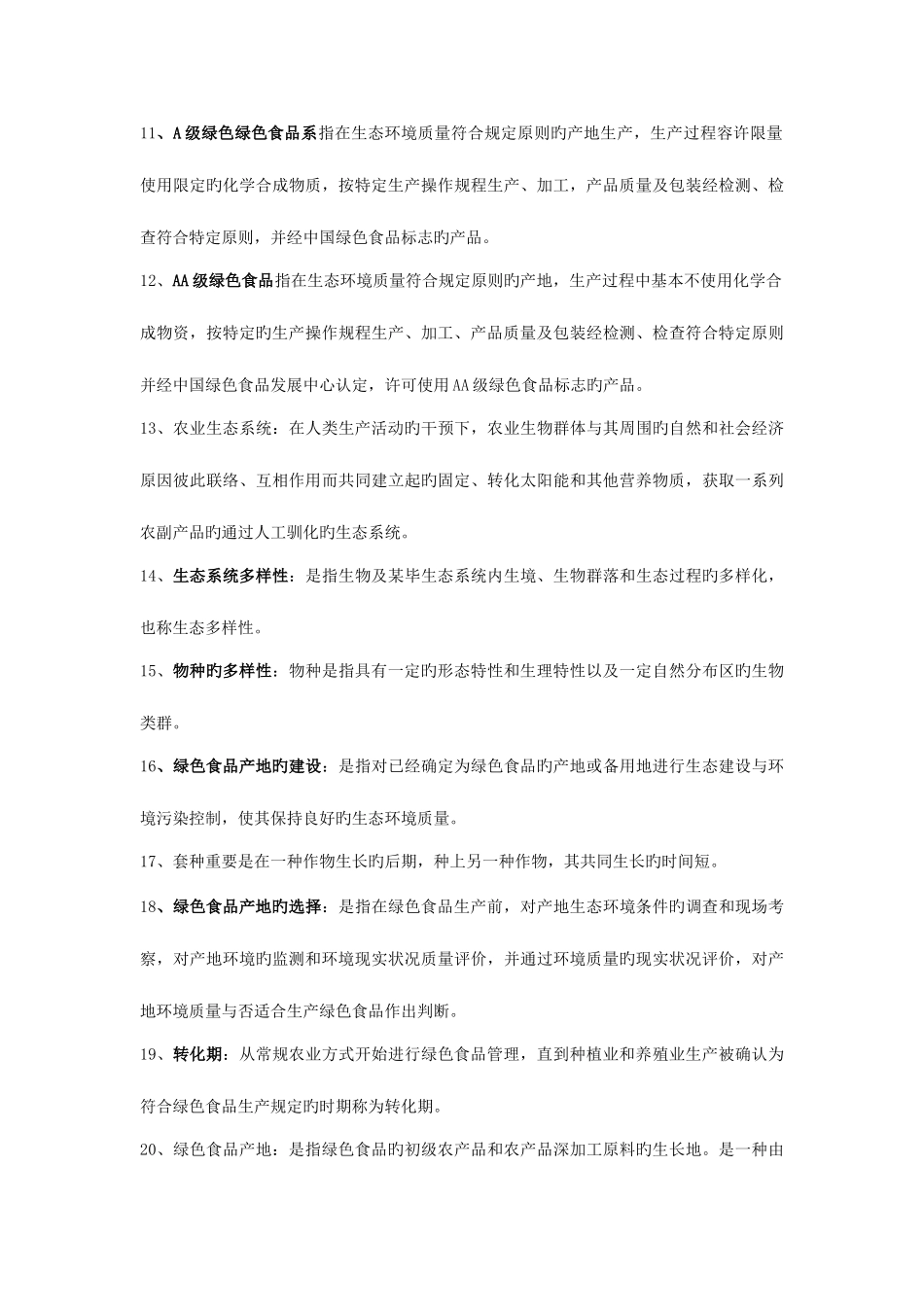 2025年绿色食品期末复习题题库_第2页