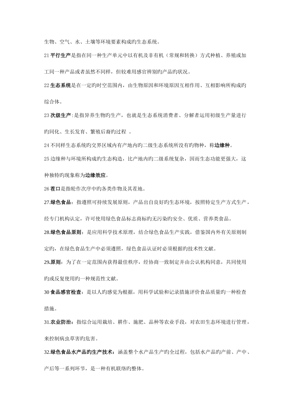 2025年绿色食品期末复习题题库_第3页