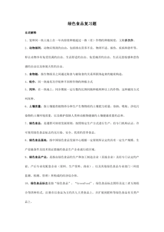 2025年绿色食品期末复习题题库