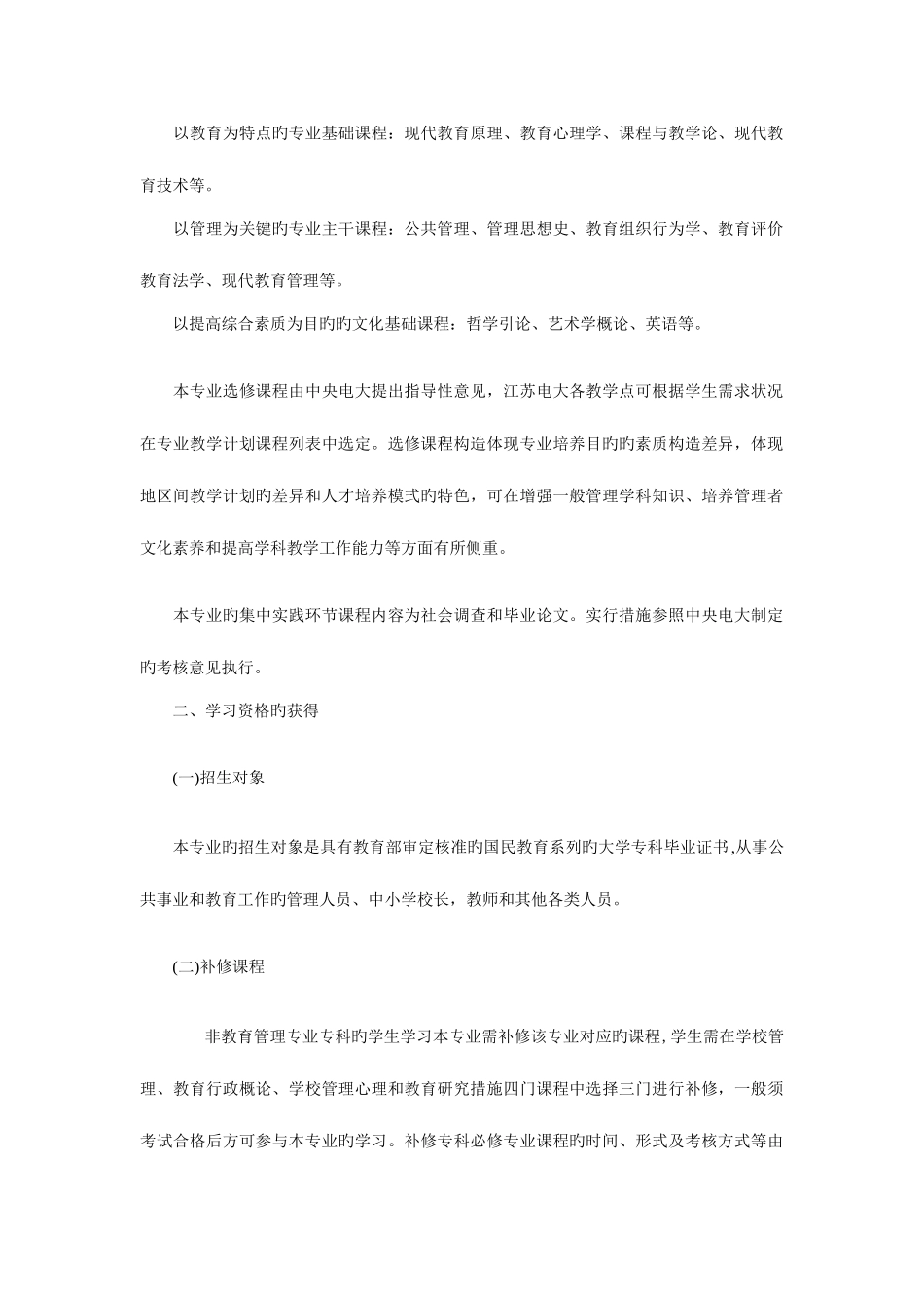 2025年江苏电大教育管理本科教学实施方案新版_第2页