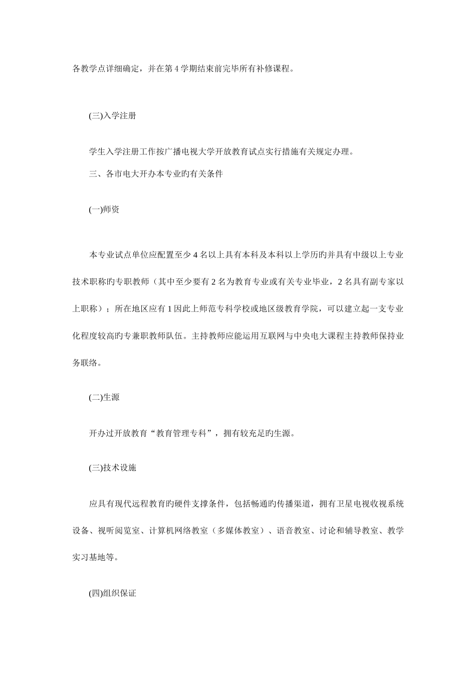 2025年江苏电大教育管理本科教学实施方案新版_第3页