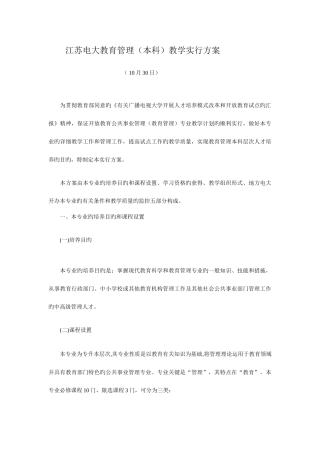 2025年江苏电大教育管理本科教学实施方案新版