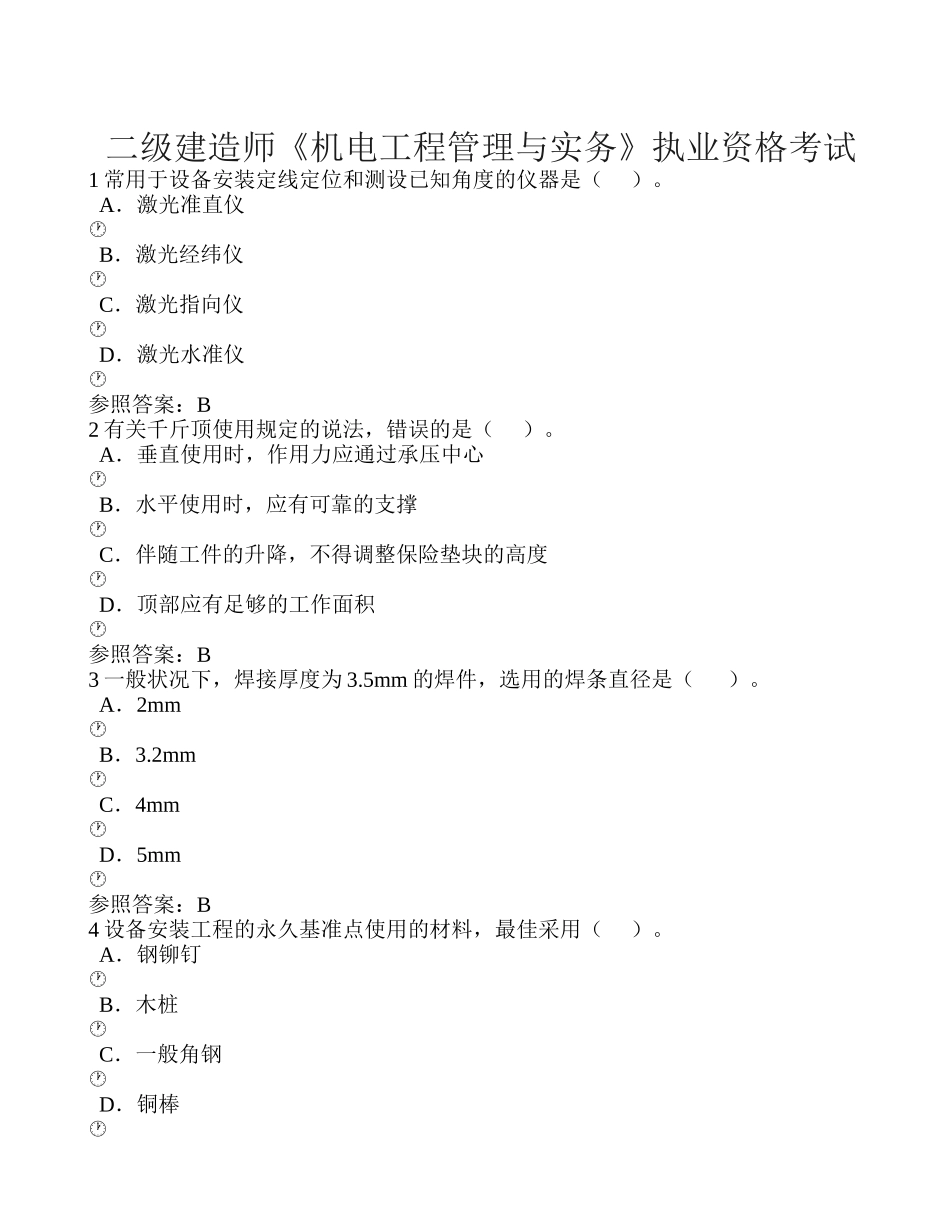 2025年二级建造师机电工程管理与实务真题及解析_第1页