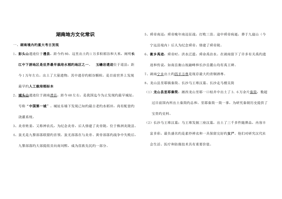 2025年湖南地方文化常识中考历史知识点_第1页