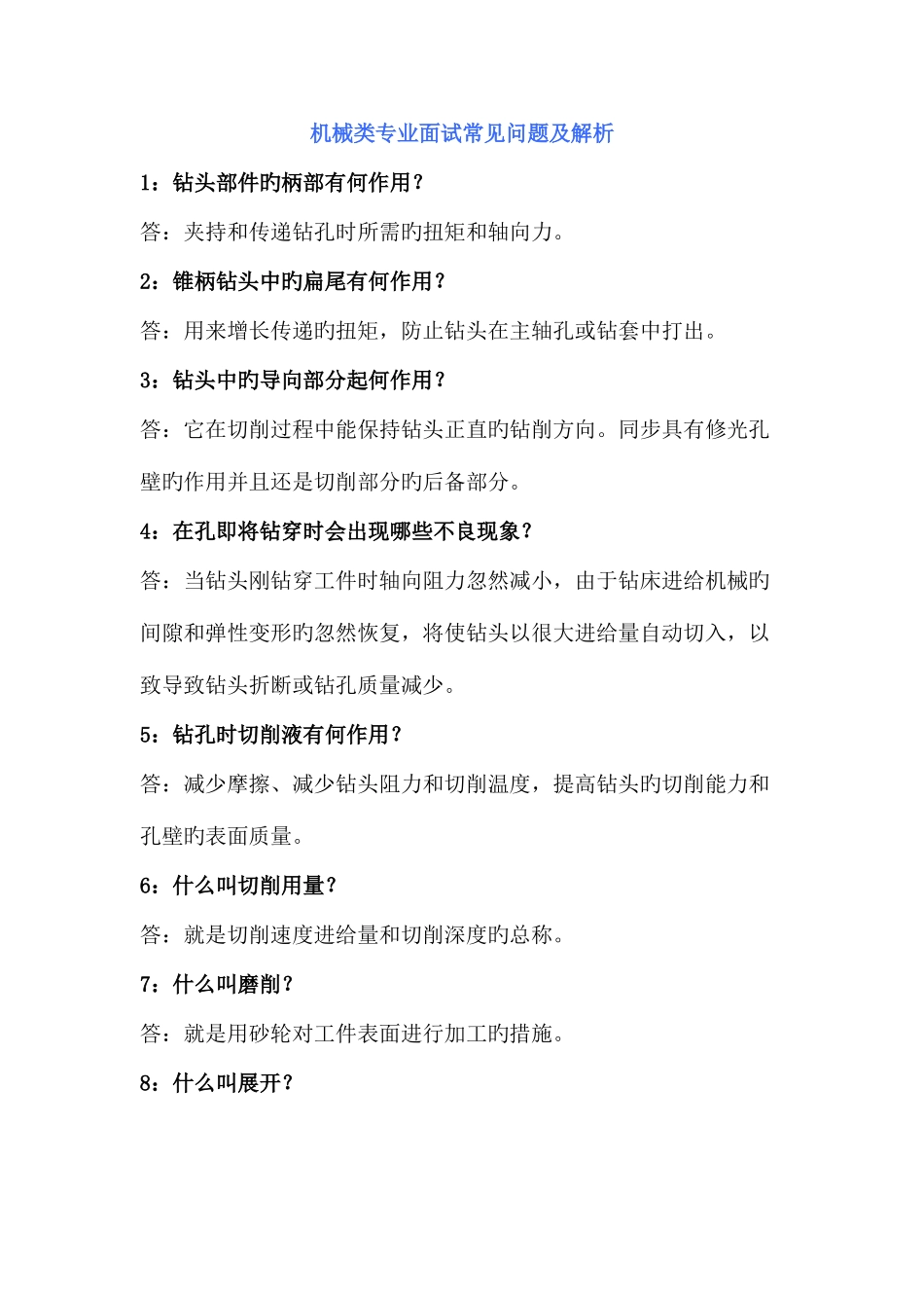 2025年机械类专业面试常见问题及解析面试_第1页