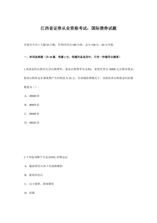 2025年江西省证券从业资格考试国际债券试题