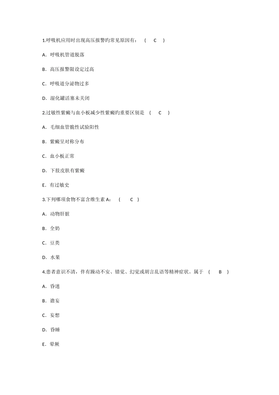 2025年护理资格知识呼吸机应用时出现高压报警的常见原因有理论考试试题及答案_第1页