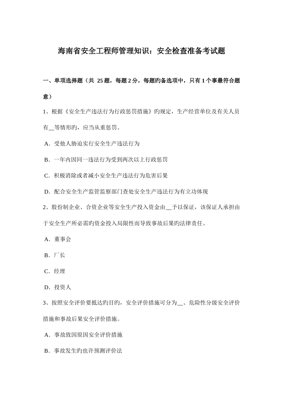 2025年海南省安全工程师管理知识安全检查准备考试题_第1页