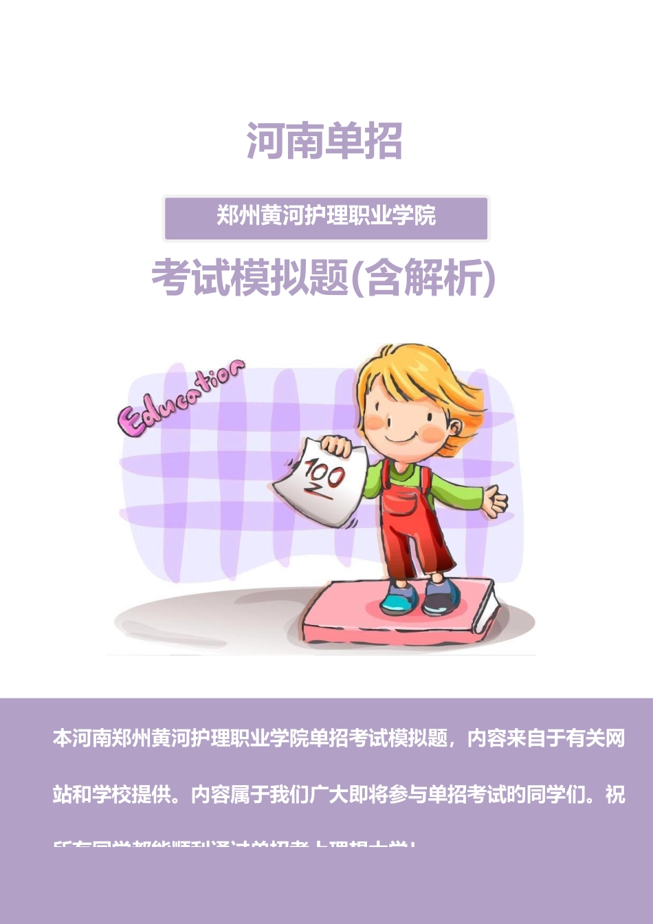 2025年河南郑州黄河护理职业学院单招模拟题含解析汇编_第1页