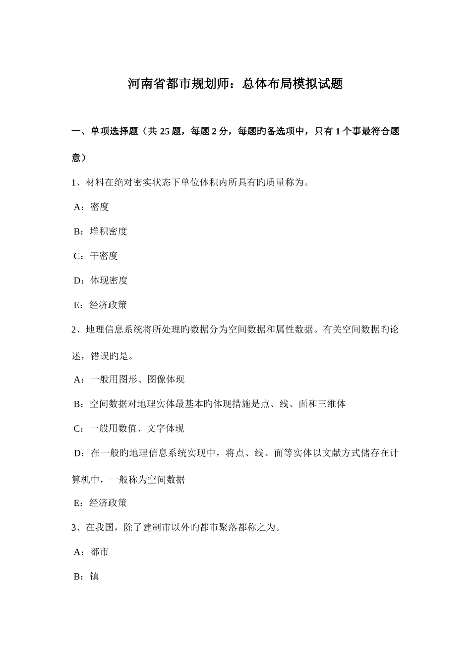 2025年河南省城市规划师总体布局模拟试题_第1页