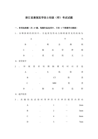 2025年浙江省康复医学技士初级师考试试题