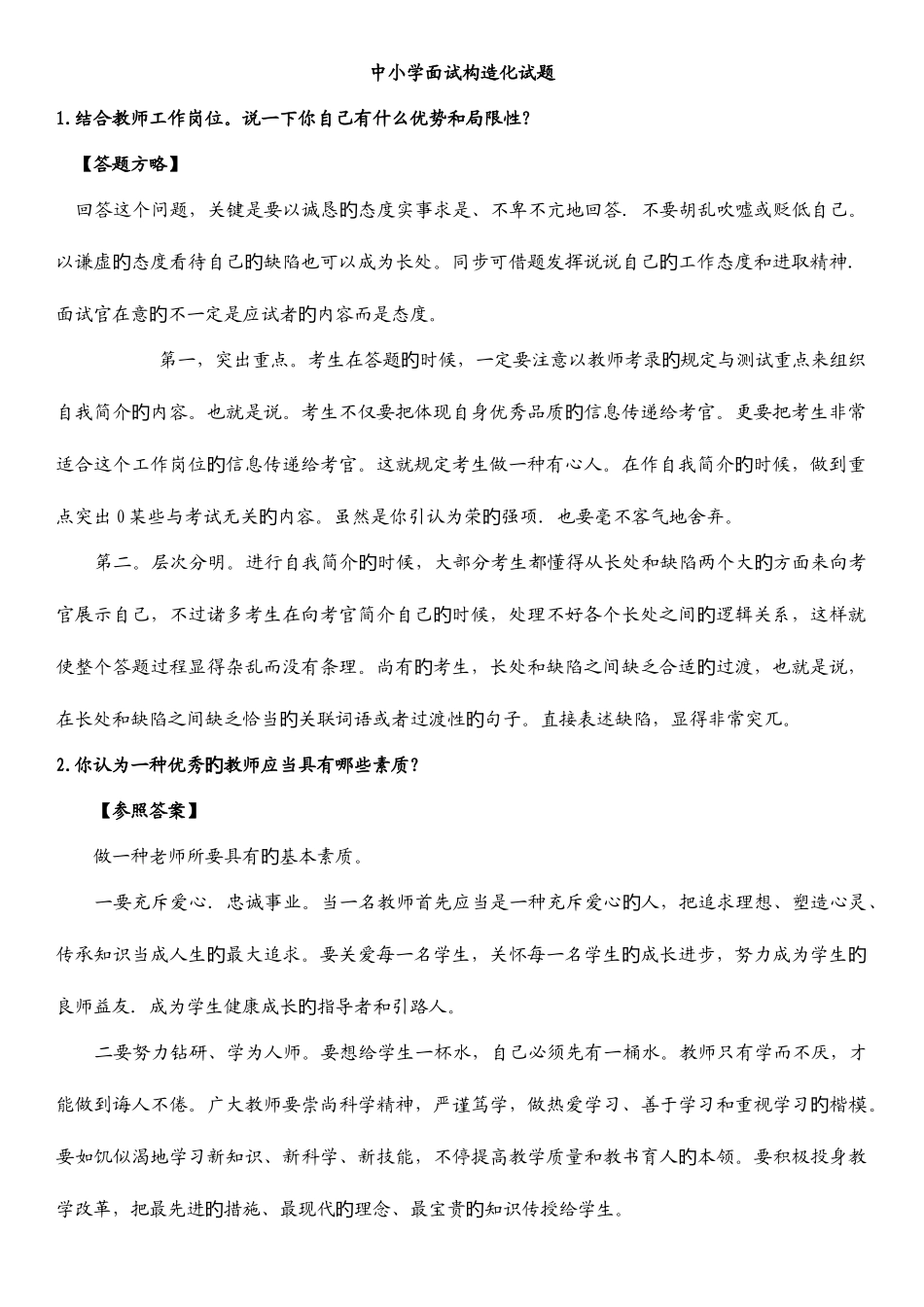 2025年中小学教师资格证结构化面试试题_第1页