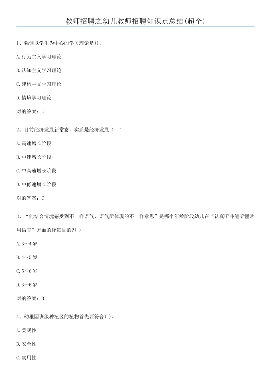 2025年教师招聘之幼儿教师招聘知识点总结_第1页