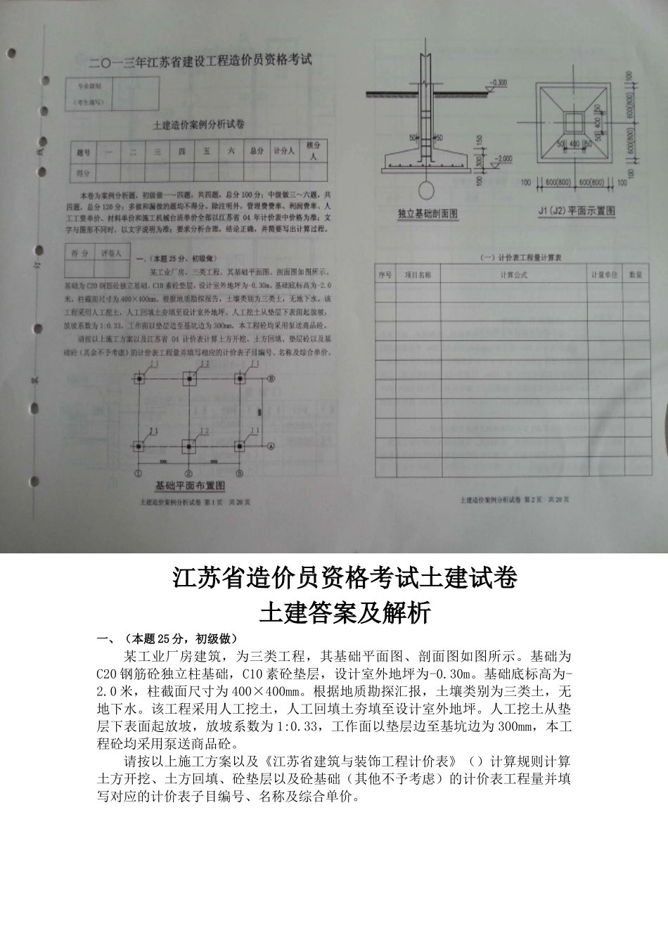 2025年江苏省造价员考试土建试题及评分标准_第1页