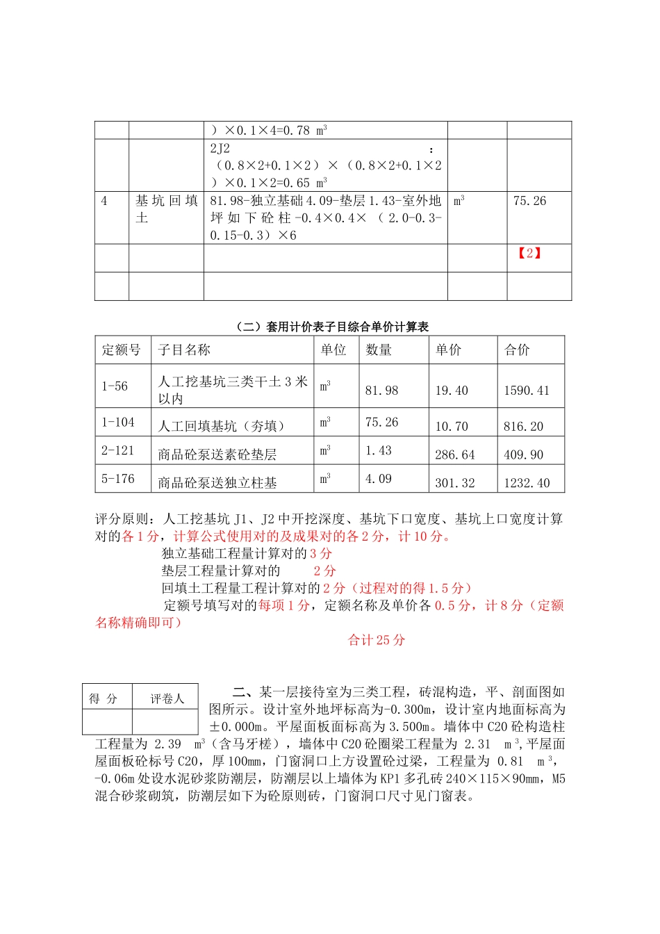 2025年江苏省造价员考试土建试题及评分标准_第3页