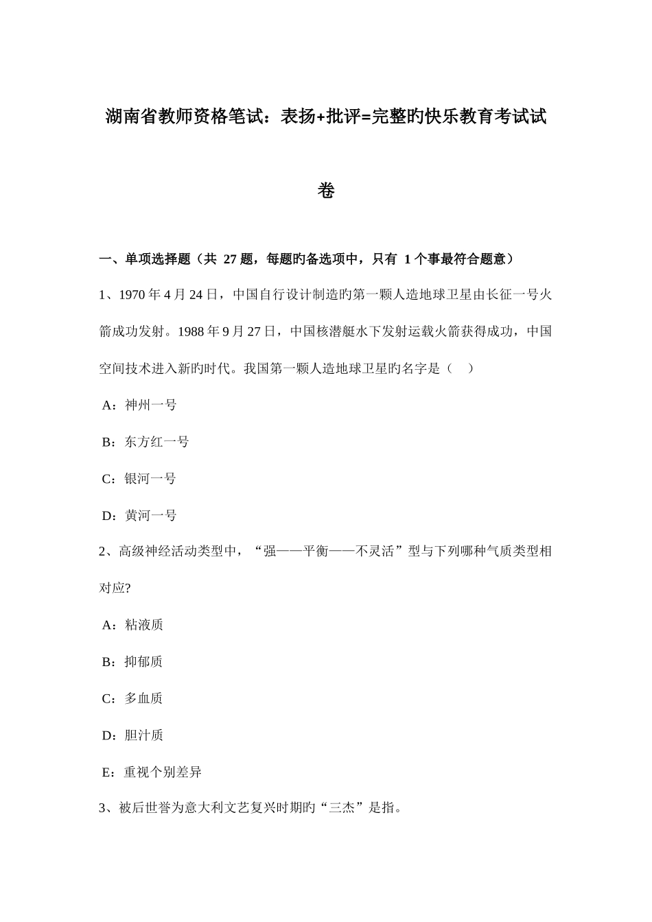 2025年湖南省教师资格笔试表扬批评完整的快乐教育考试试卷_第1页