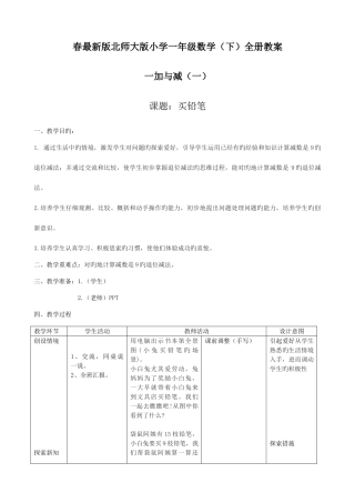 2025年春北师大版小学一年级数学全册教案