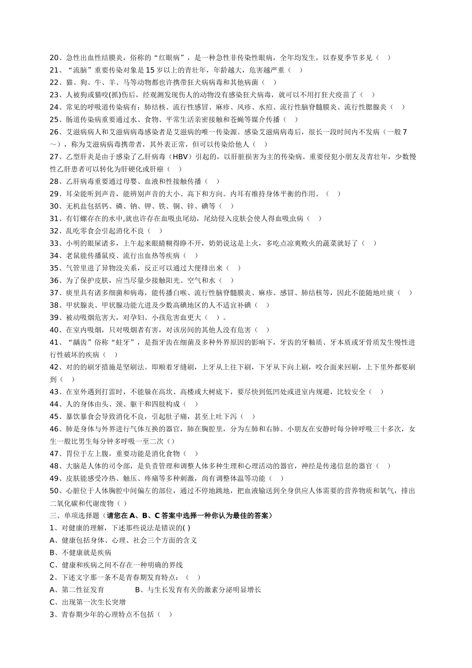 2025年创建国家卫生城市中小学生健康知识测试题_第3页