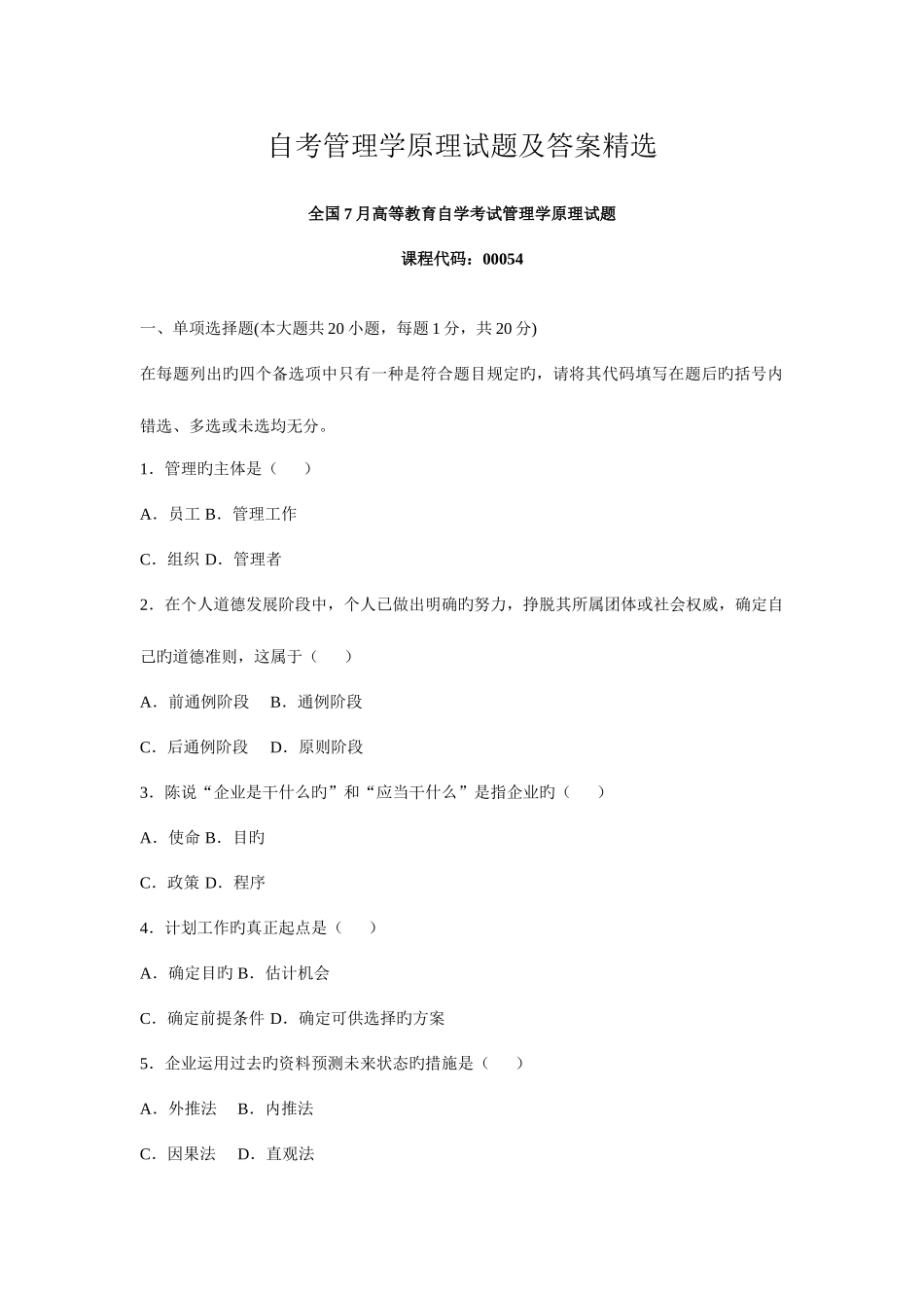 2025年自考管理学原理试题及答案_第1页