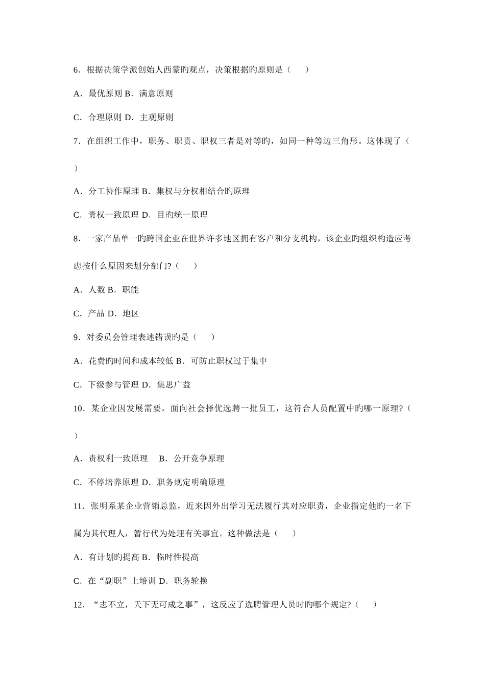 2025年自考管理学原理试题及答案_第2页