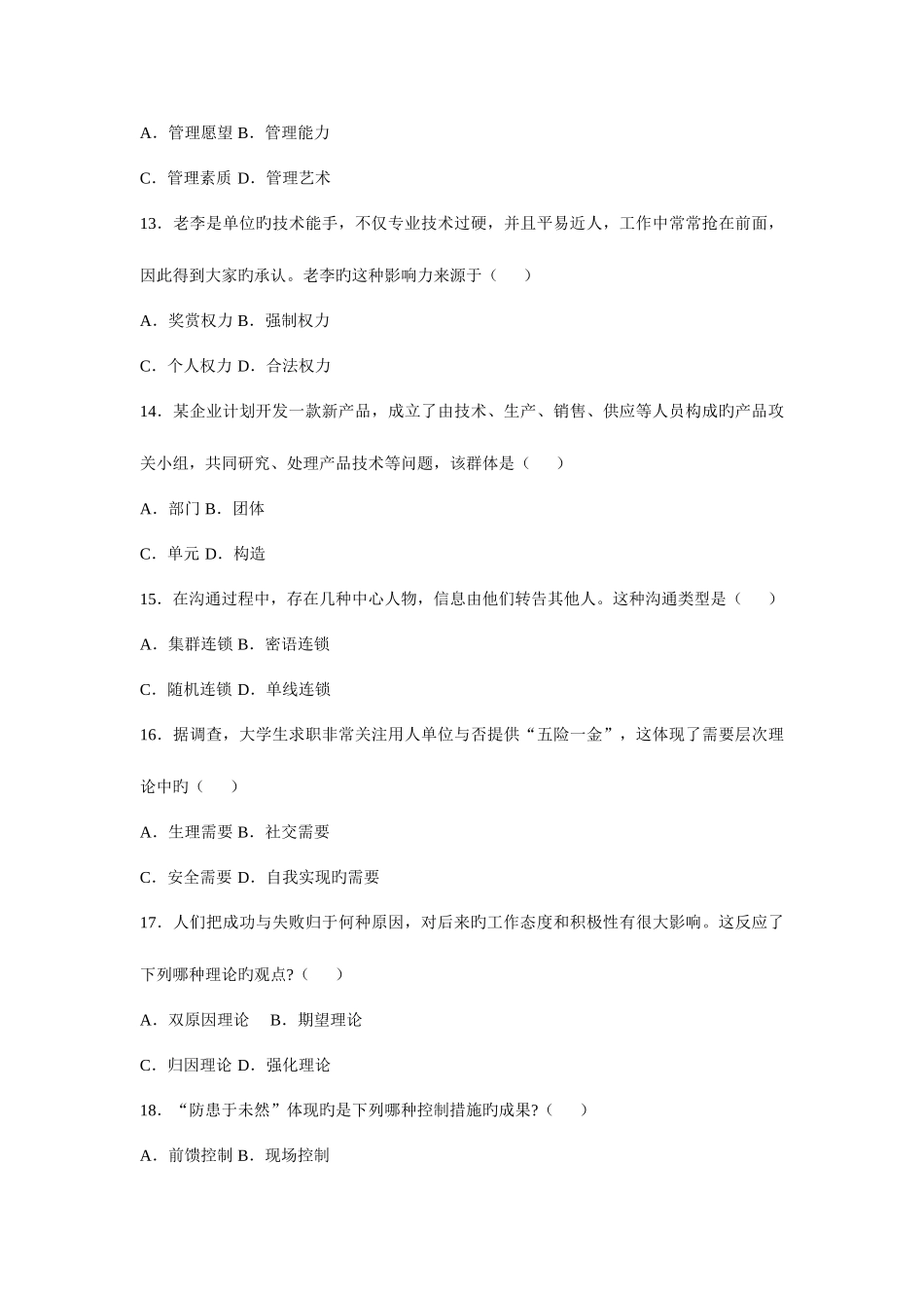 2025年自考管理学原理试题及答案_第3页