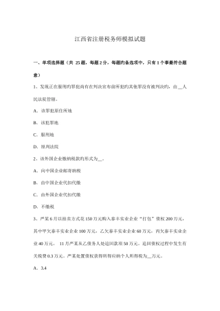 2025年江西省注册税务师模拟试题