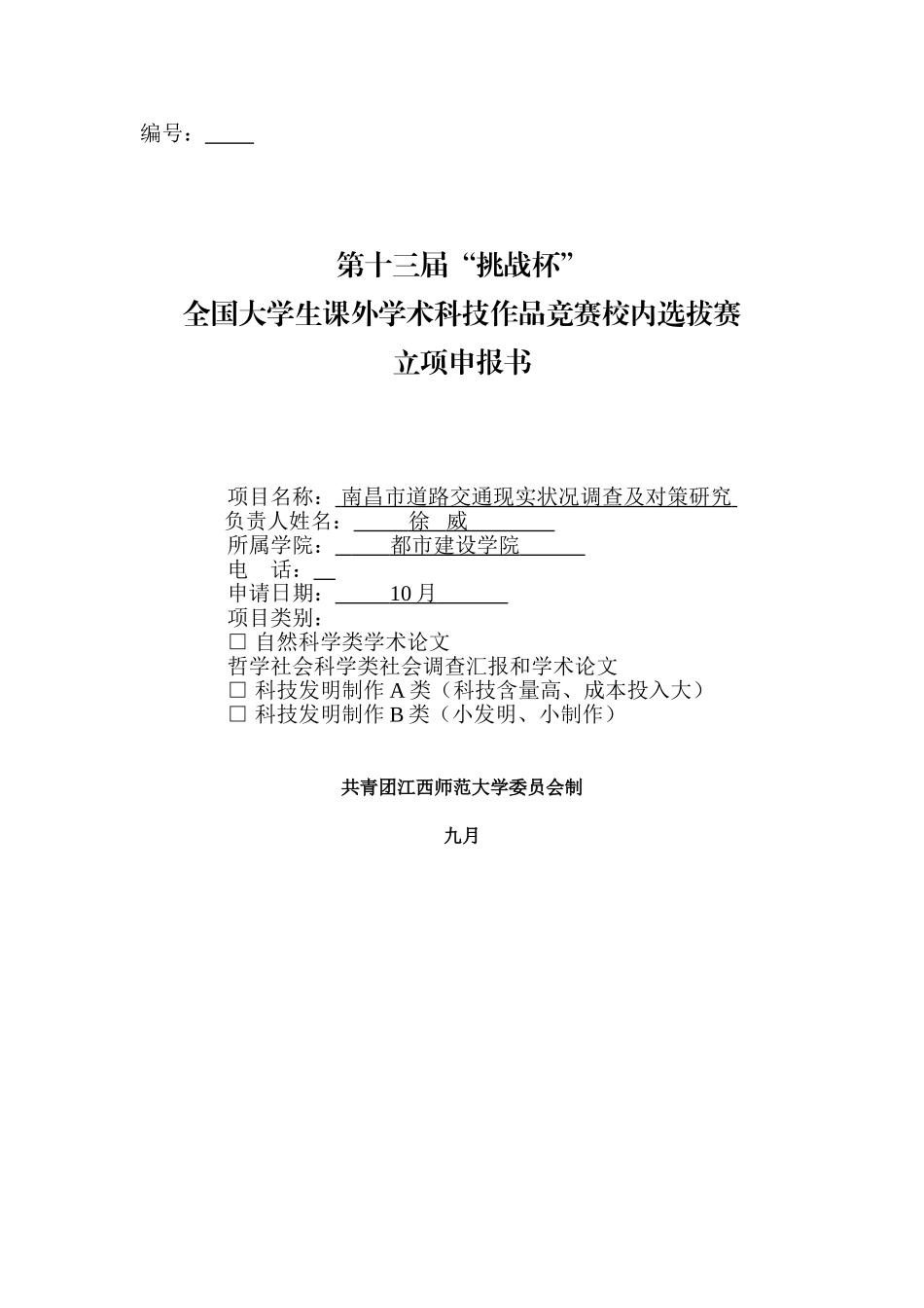 2025年第十三届挑战杯全国大学生课外学术科技作品竞赛校内选拔赛立项申报书演示教学_第1页