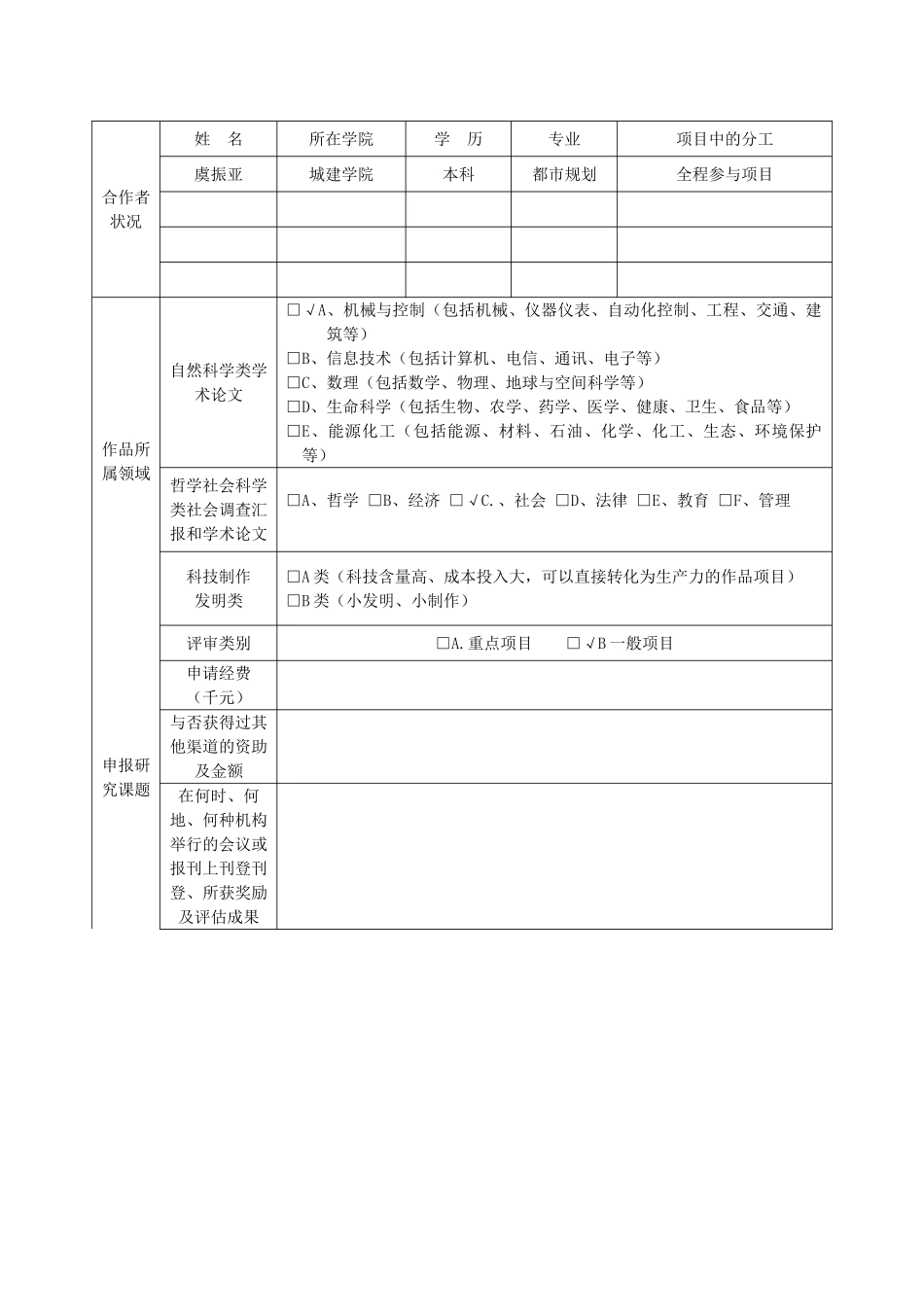 2025年第十三届挑战杯全国大学生课外学术科技作品竞赛校内选拔赛立项申报书演示教学_第3页