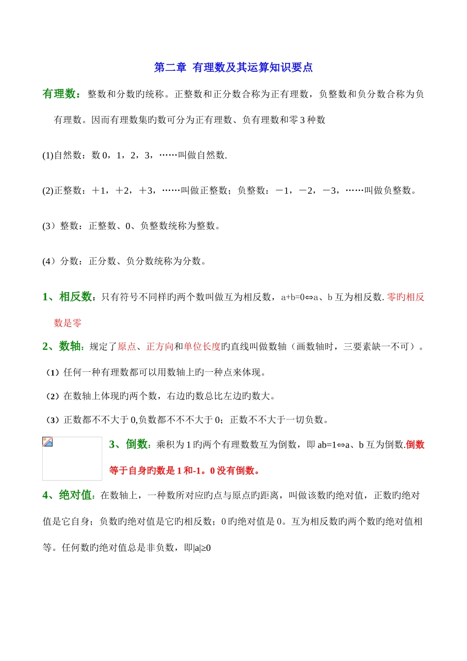 2025年新北师大版七年级上册有理数运算数学知识点总结_第1页