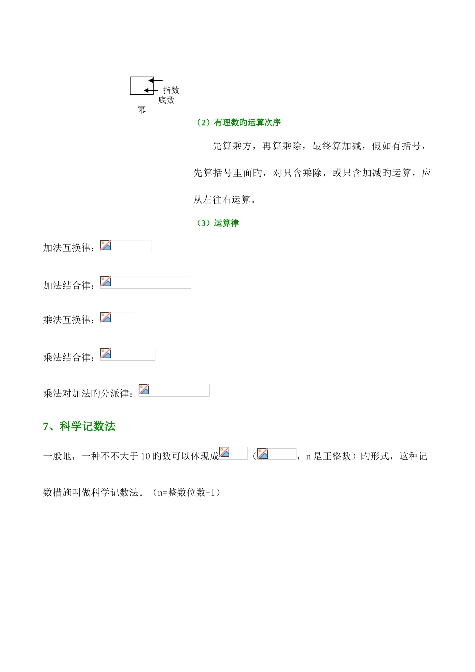 2025年新北师大版七年级上册有理数运算数学知识点总结_第3页