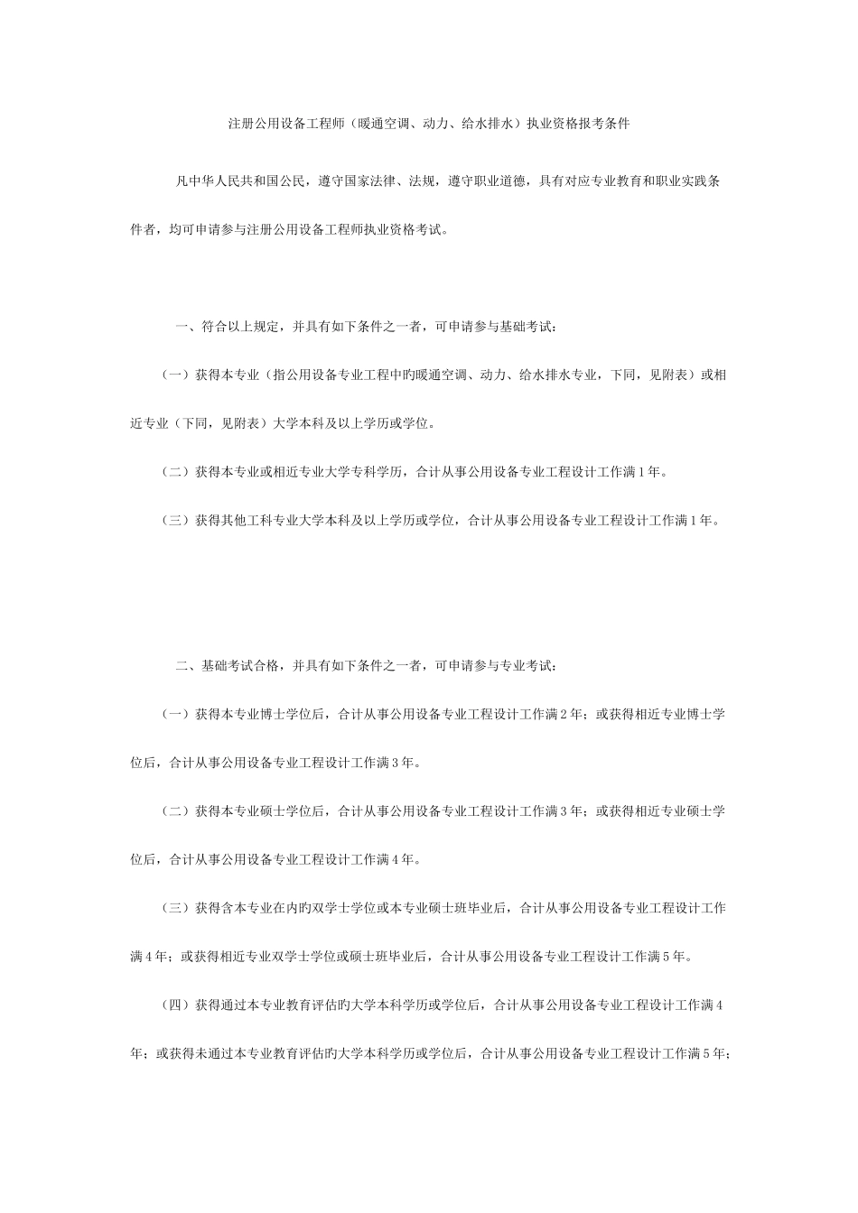 2025年注册公用设备工程师暖通空调动力给水排水执业资格报考条件_第1页