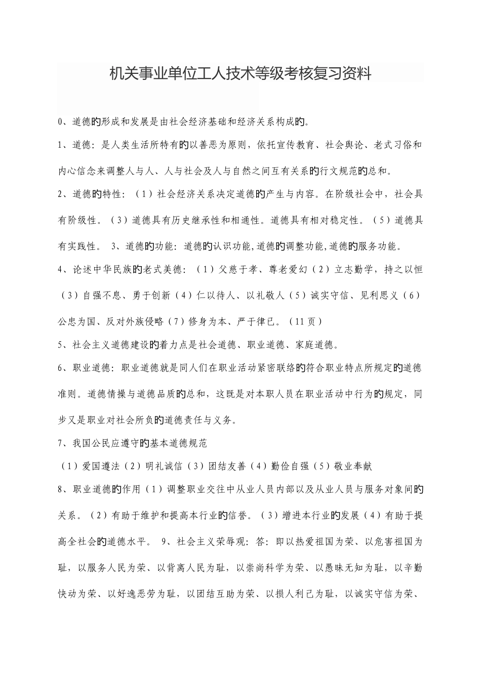 2025年机关事业单位工人技术等级考核复习资料_第1页