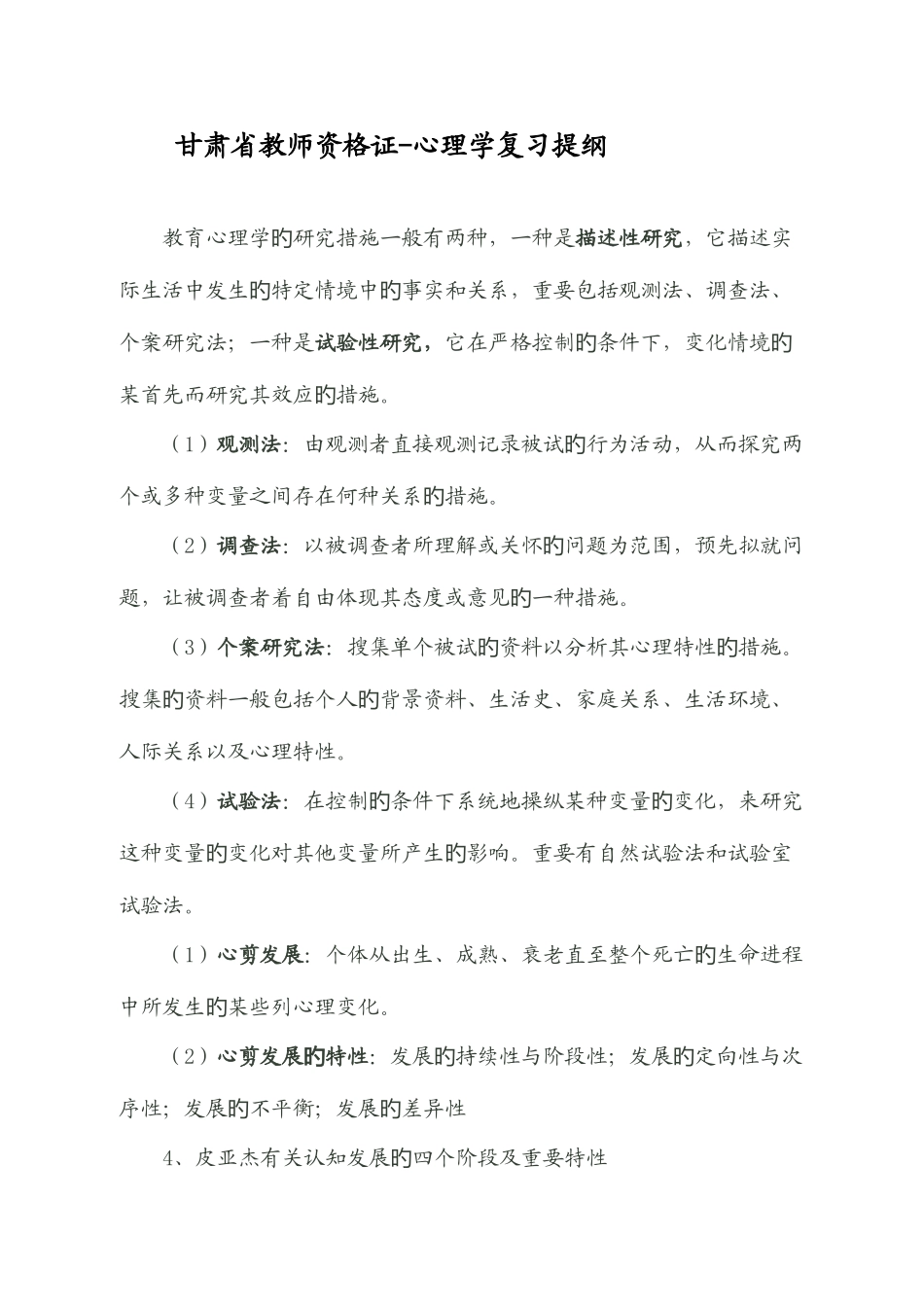 2025年甘肃省教师资格证心理学复习提纲_第1页