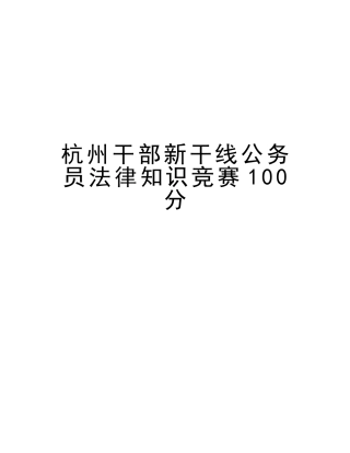 2025年杭州干部新干线公务员法律知识竞赛100分复习进程