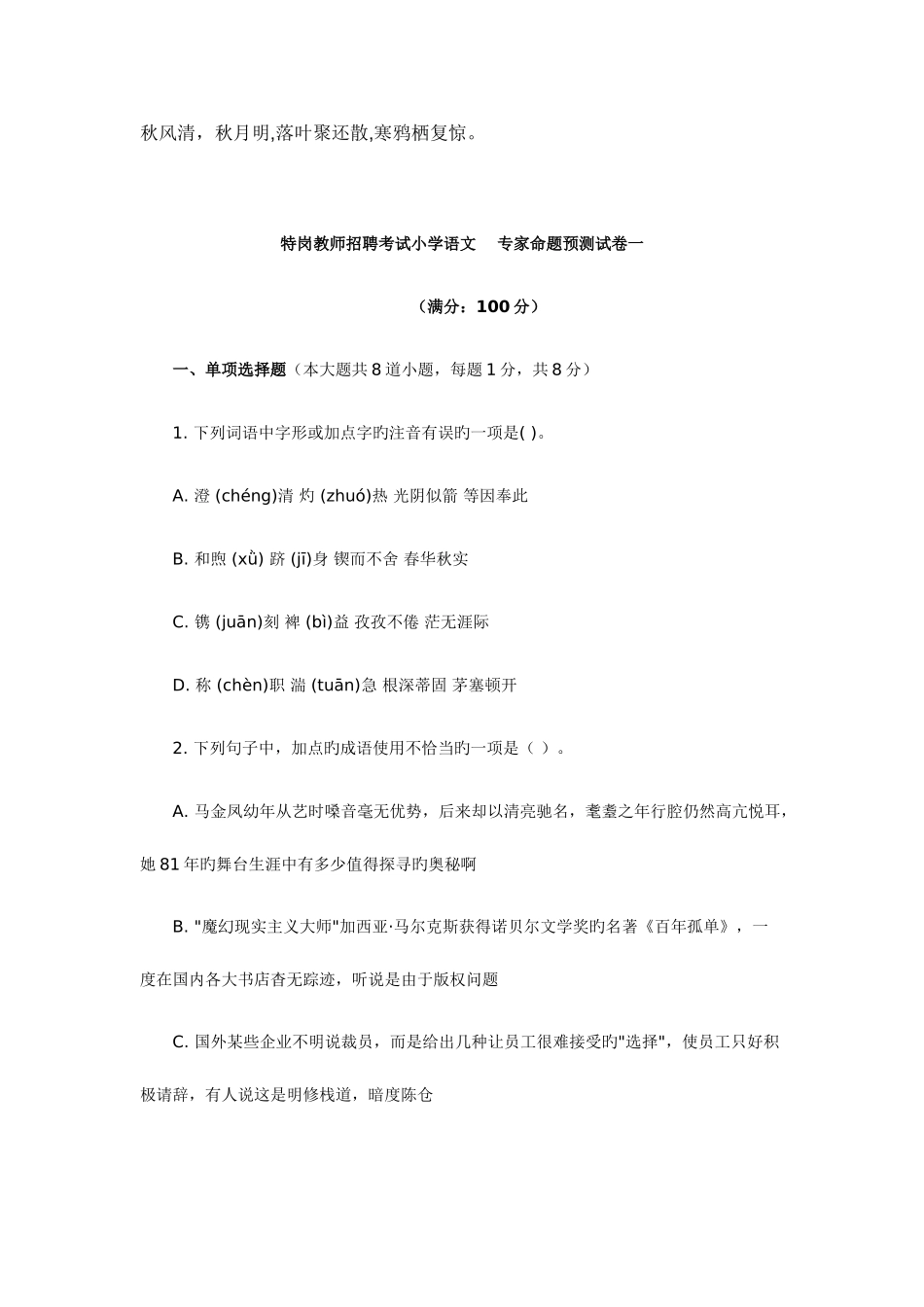 2025年特岗教师招聘考试小学语文预测试题及答案_第1页