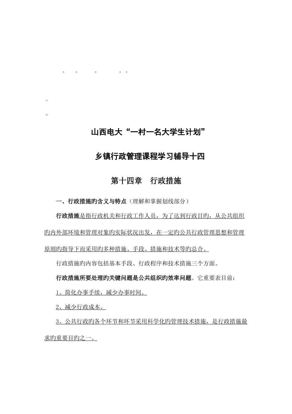 2025年整理山西电大一村一名大学生计划_第1页