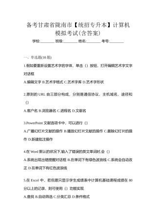 2025年备考甘肃省陇南市统招专升本计算机模拟考试含答案