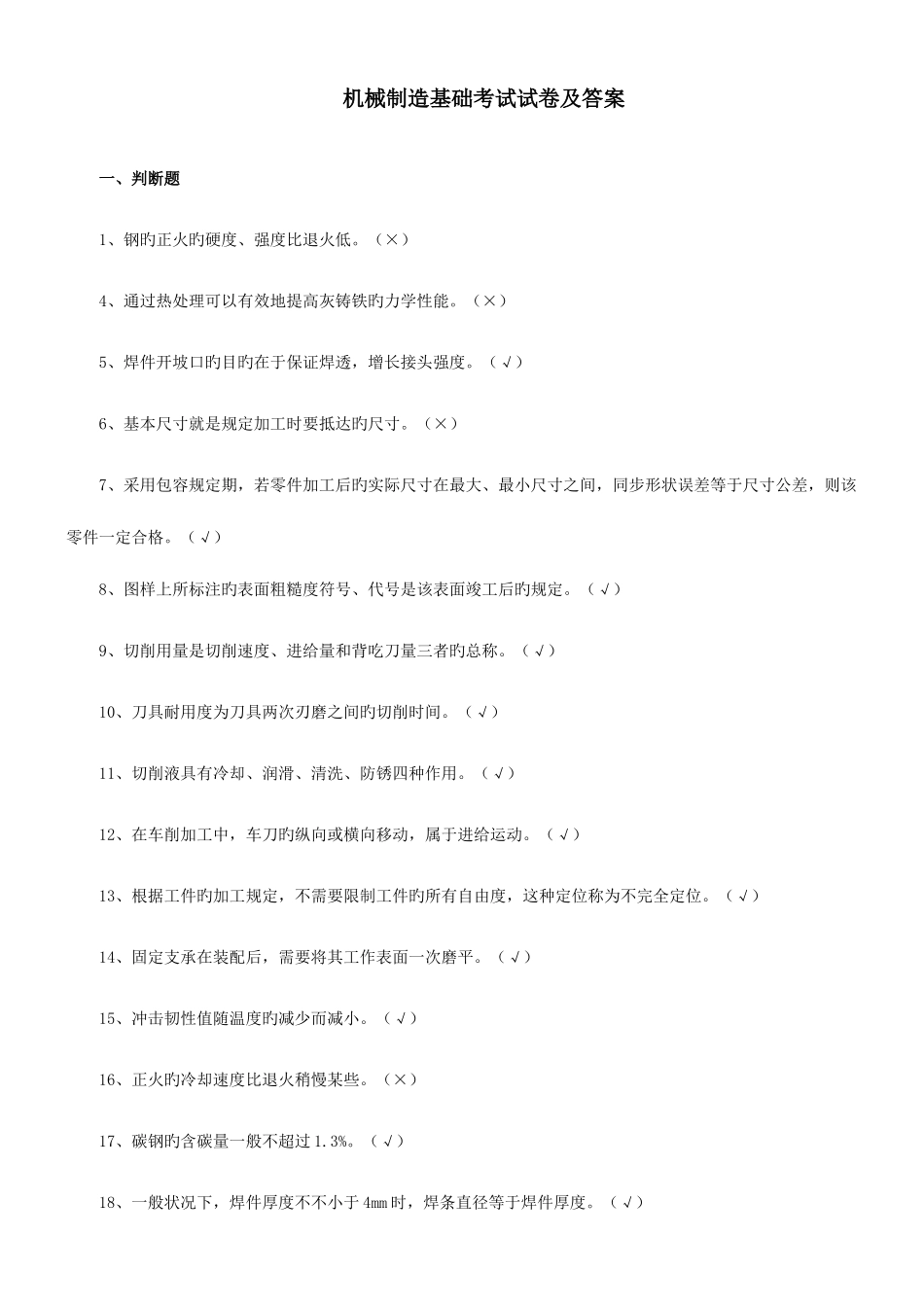 2025年机械制造基础题库及答案_第1页