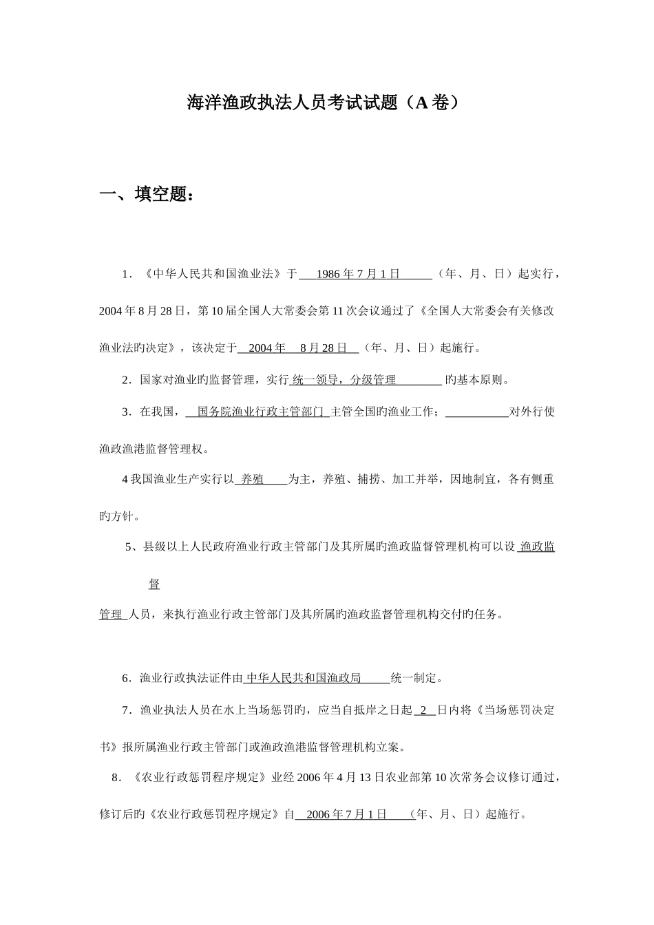 2025年海洋渔政执法船工作人员考试真题试卷套_第1页