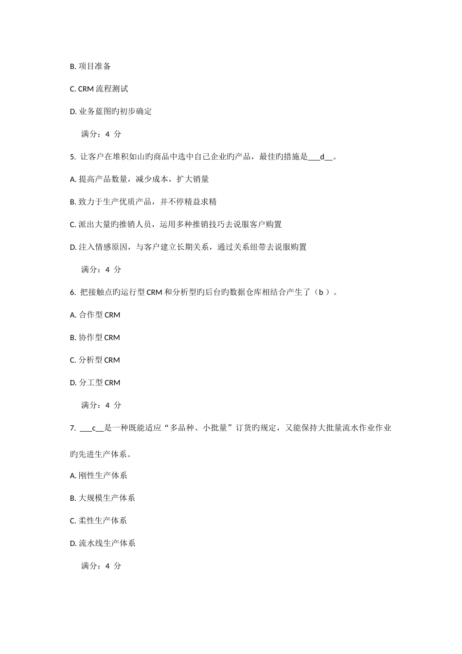 2025年春东财客户关系管理在线作业二答案_第2页