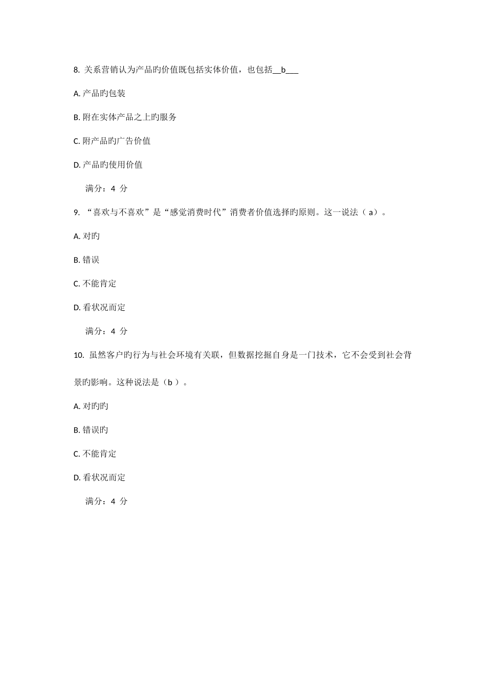 2025年春东财客户关系管理在线作业二答案_第3页