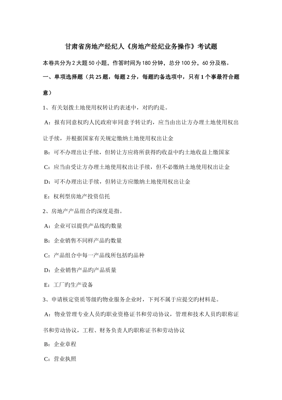2025年甘肃省房地产经纪人房地产经纪业务操作考试题_第1页